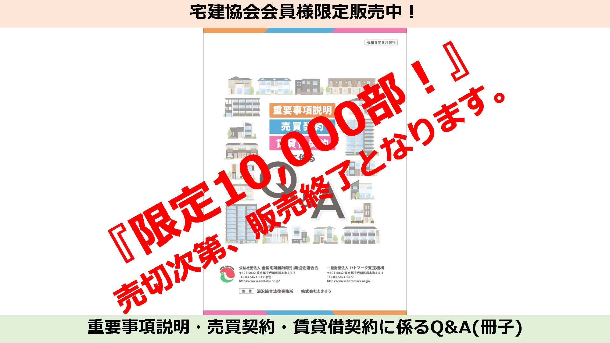 全宅連・会員限定】「重要事項説明・売買契約・賃貸借契約に係るQ&A（冊子）」10,000部限定販売について – 一般財団法人ハトマーク支援機構